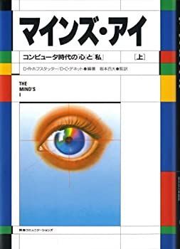 【-非常に良い】 マインズ・アイ コンピュータ時代の「心」と「私」 上