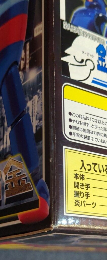 【未開封・限定】マーミット 鉄人２８号 重合金 黒鉄色バージョン 未開封・限定】マーミット 鉄人28号 重合金 黒鉄色バージョン