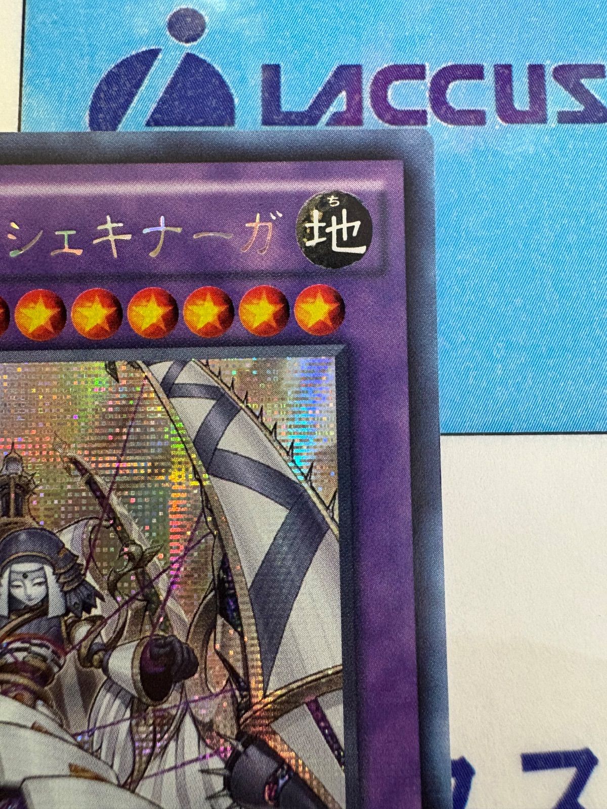 遊戯王 エルシャドール・シェキナーガ シークレット/シク アジア