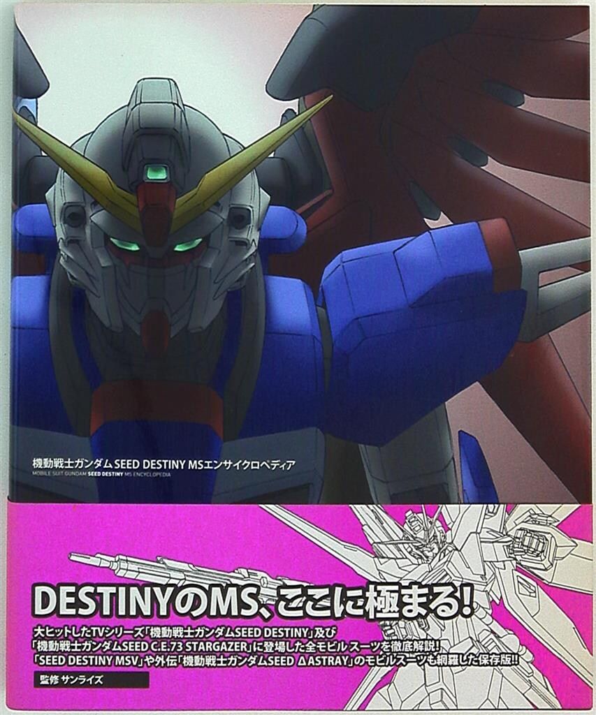 一迅社 機動戦士ガンダムSEED DESTINY MSエンサイクロペディア (帯付)