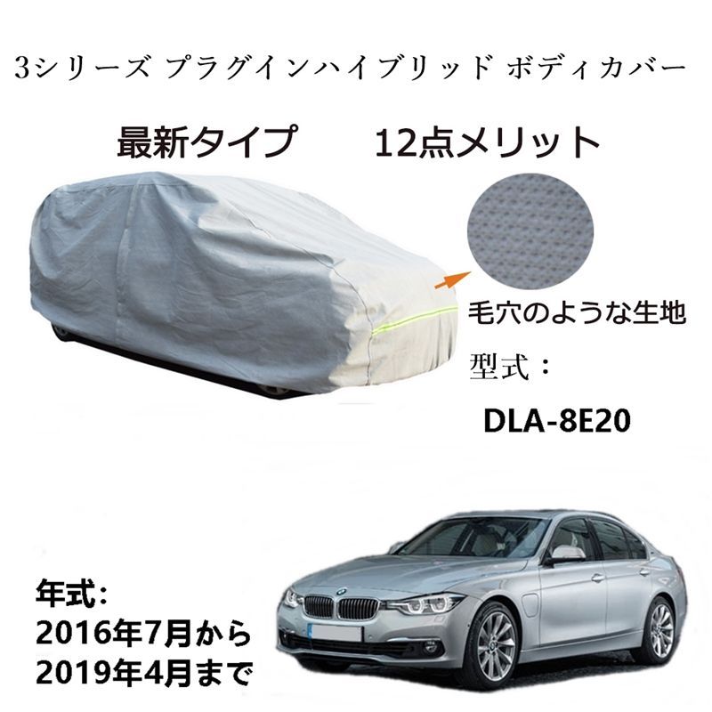 AUNAZZ BMW 3シリーズ プラグインハイブリッド DLA-8E20 2016年7月～2019年4月 専用カーボディカバー 純正 UVカット 凍結防止 超声波合成防水素材 5層構造 3本防風ベルト付け 防水ファスナー右側開け 