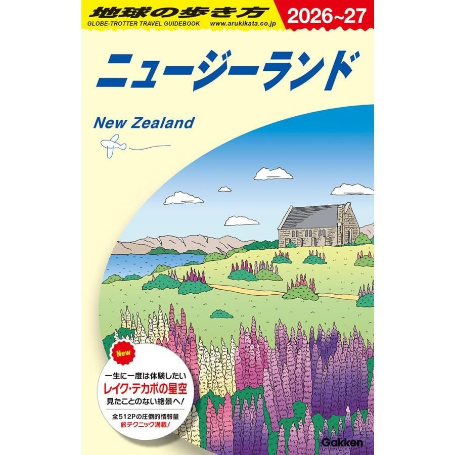 地球の歩き方 C10 ニュージーランド 2026~2027 (地球の歩き方C