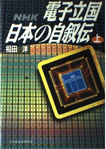 2026年最新】電子立国日本の自叙伝の人気アイテム - メルカリ