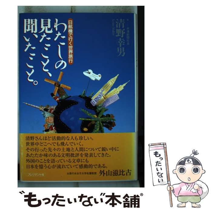 【中古】 わたしの見たこと、聞いたこと。 日航機で行く世界旅行/プレジデント社/清野幸男 中古】 わたしの見たこと、聞いたこと。 日航機で行く世界旅行