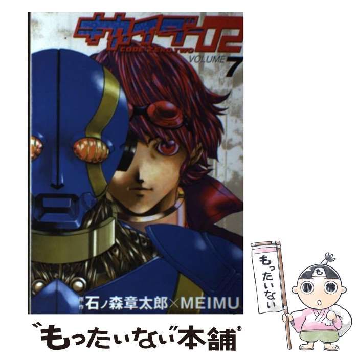 中古】 キカイダー02 7 (カドカワコミックス・エース) / 石ノ森 章太郎 