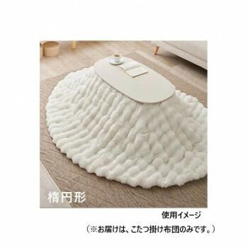 こたつ布団 ルナ 約210×170cm 楕円形 IV 270611412