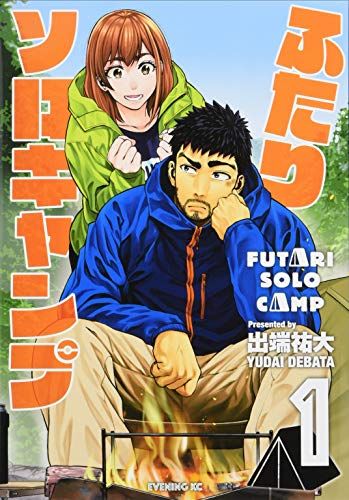 ふたりソロキャンプ 1～19巻 最新刊まで 出端祐大 イブニングKC ふたりソロキャンプ(1) (イブニングKC)／出端 祐大 - メルカリ