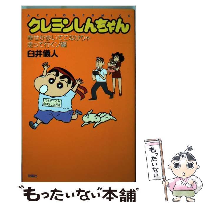 中古】 クレヨンしんちゃん 幸せが歩いてこなけりゃ走って行くゾ編 