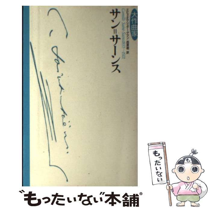 中古】 サン=サーンス (大作曲家) / ミヒャエル・シュテーゲマン