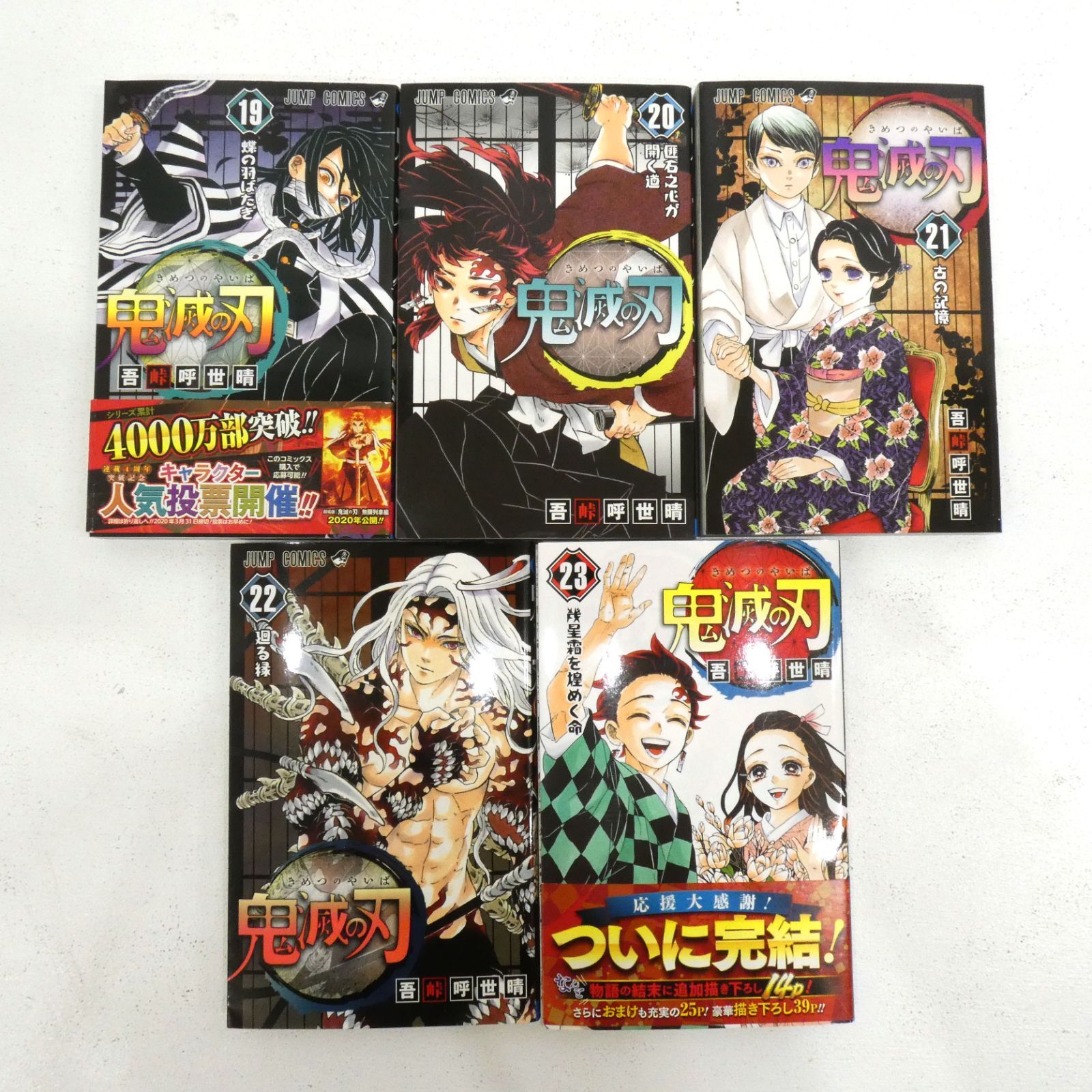 小牧店】鬼滅の刃 全23巻+「鬼滅の刃 外伝」+「鬼滅の刃 公式ファン