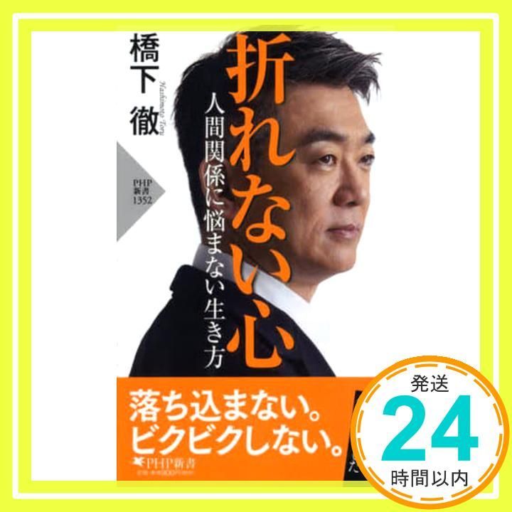 折れない心 人間関係に悩まない生き方 (PHP新書) 橋下 徹_02