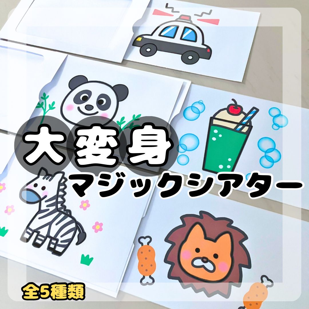 New！大変身！ マジックシアター 保育教材 ペープサート