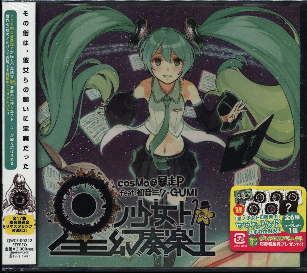 VOCALOID 星ノ少女ト幻奏楽土　初音ミク　マウスパッド【CD特典】 m39184974281_1.jpg?1749662597
