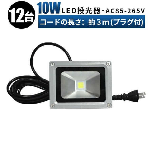 【台】LED 12v led作業灯 100V※12台」10W防水防塵の屋外用投光器。省エネ・長寿命で85v-265vに対応 集魚灯・看板灯・サーチライトとしても適用。広角120度のLEDワークライト msm-fl10w「作業灯