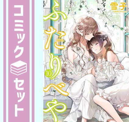 【セット】ふたりべや　コミック　全10巻セット [Comic] 雪子 