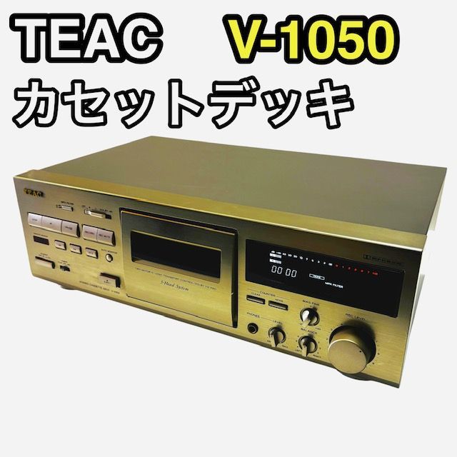 TEAC カセットデッキ V-1050 ティアック 高音質 3ヘッドカセットデッキ 電源 再生 済