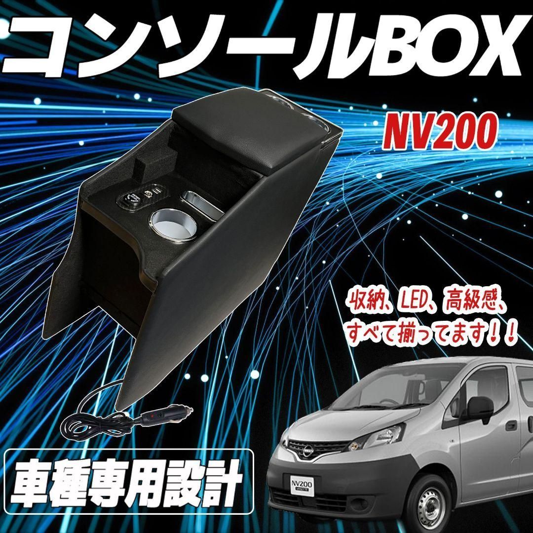 PUレザー木製ニッサン NV200バネット コンソール収納ボックス アームレストボックス