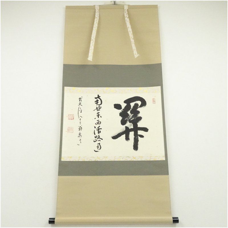 前大徳 雪尾要道筆 関南北東西活路通 横物 肉筆紙本掛軸 共箱 掛け軸 床の間 書 おしゃれ 絵画 表具 芸術 茶道 年中掛け インテリア 茶掛 掛物 和室 2月 冬