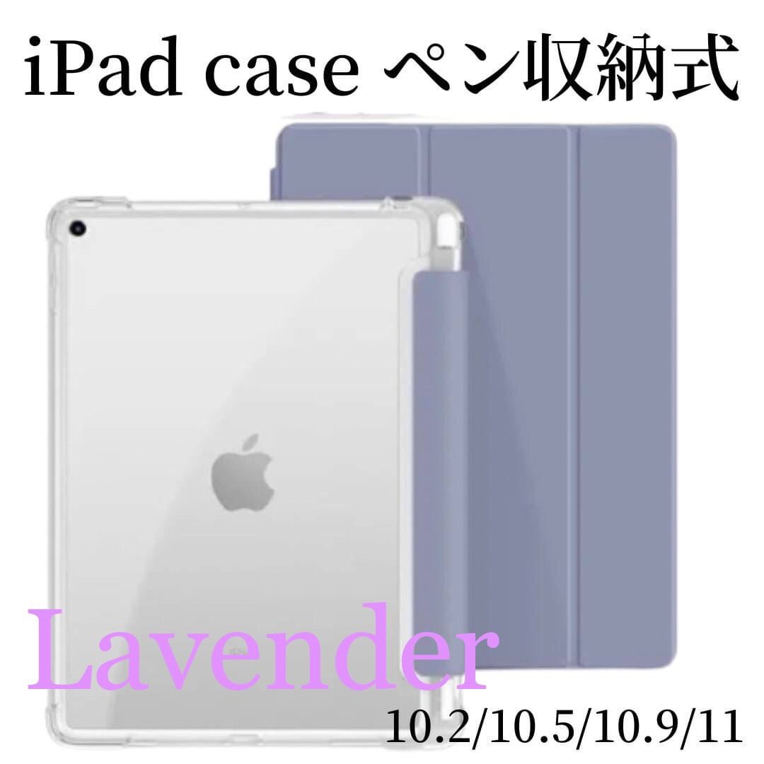 iPad 背面 クリアケース ラベンダー ペン収納 カバー 人気 iPadケース