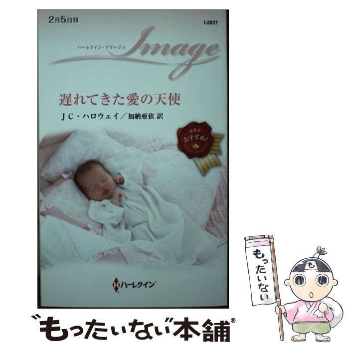 中古】 遅れてきた愛の天使 (ハーレクイン・イマージュ I2837