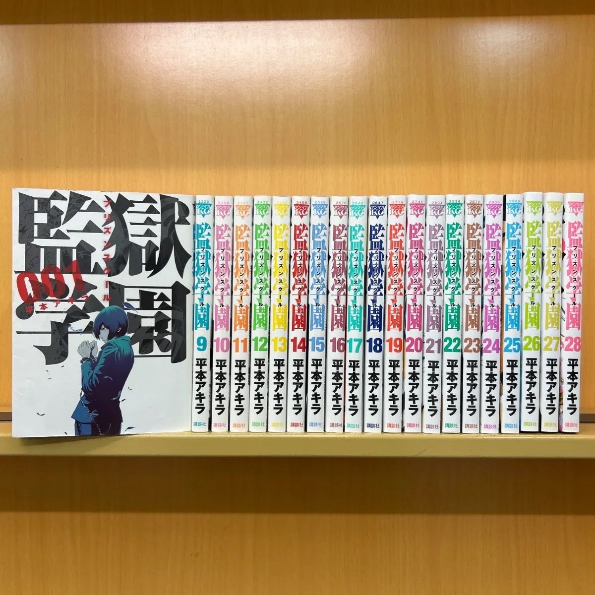 監獄学園 全巻（全28巻セット・完結）平本アキラ[13_2054]【00