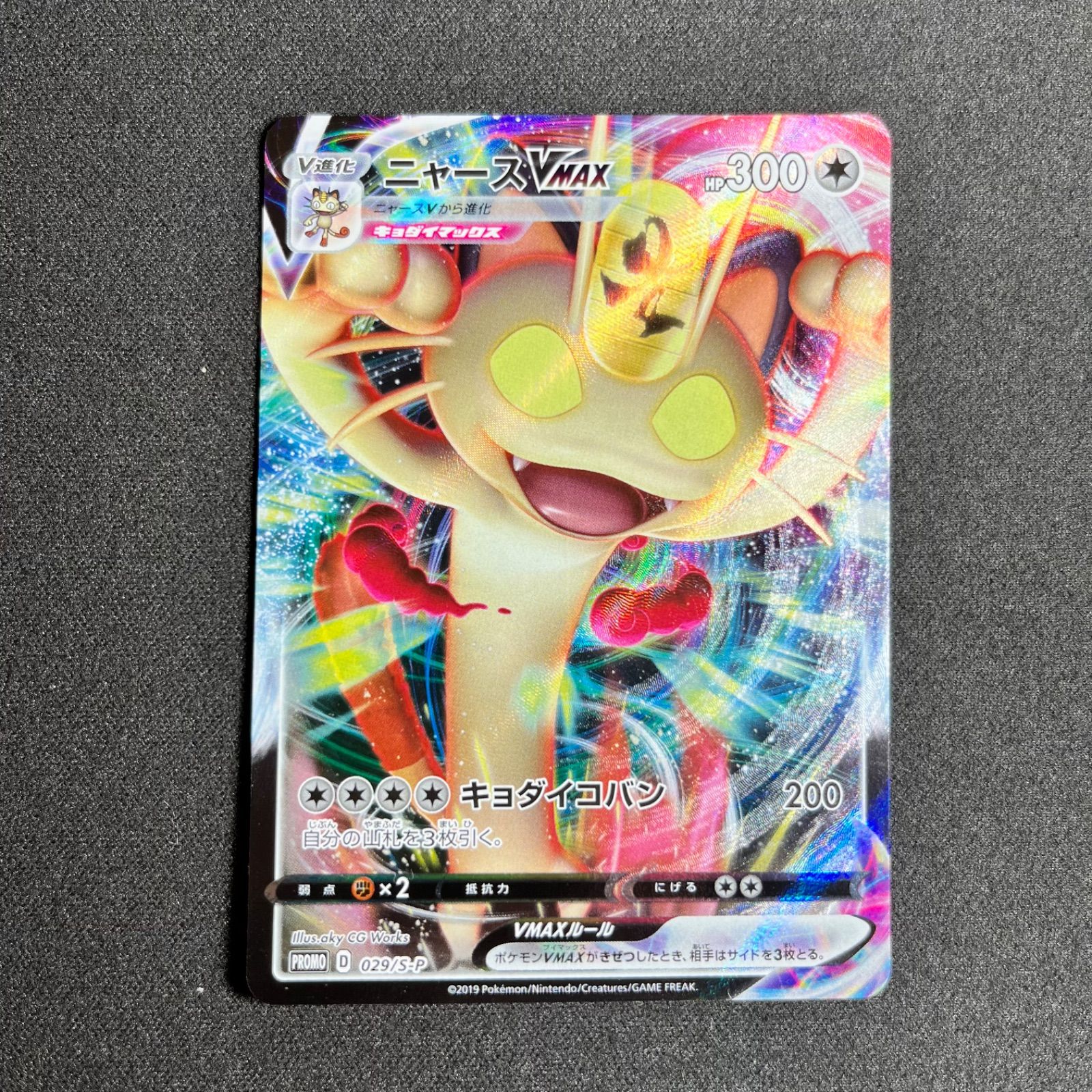 pokemonニャース　vmax プロモ　PSA10 029/s-p