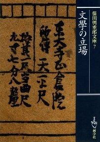 文學の立場 (保田與重郎文庫) - メルカリ
