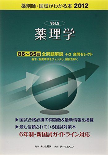 薬剤師・国試がわかる本 2012ー5 薬理学 薬剤師・国試がわかる本 2012ー5 薬理学 - メルカリ