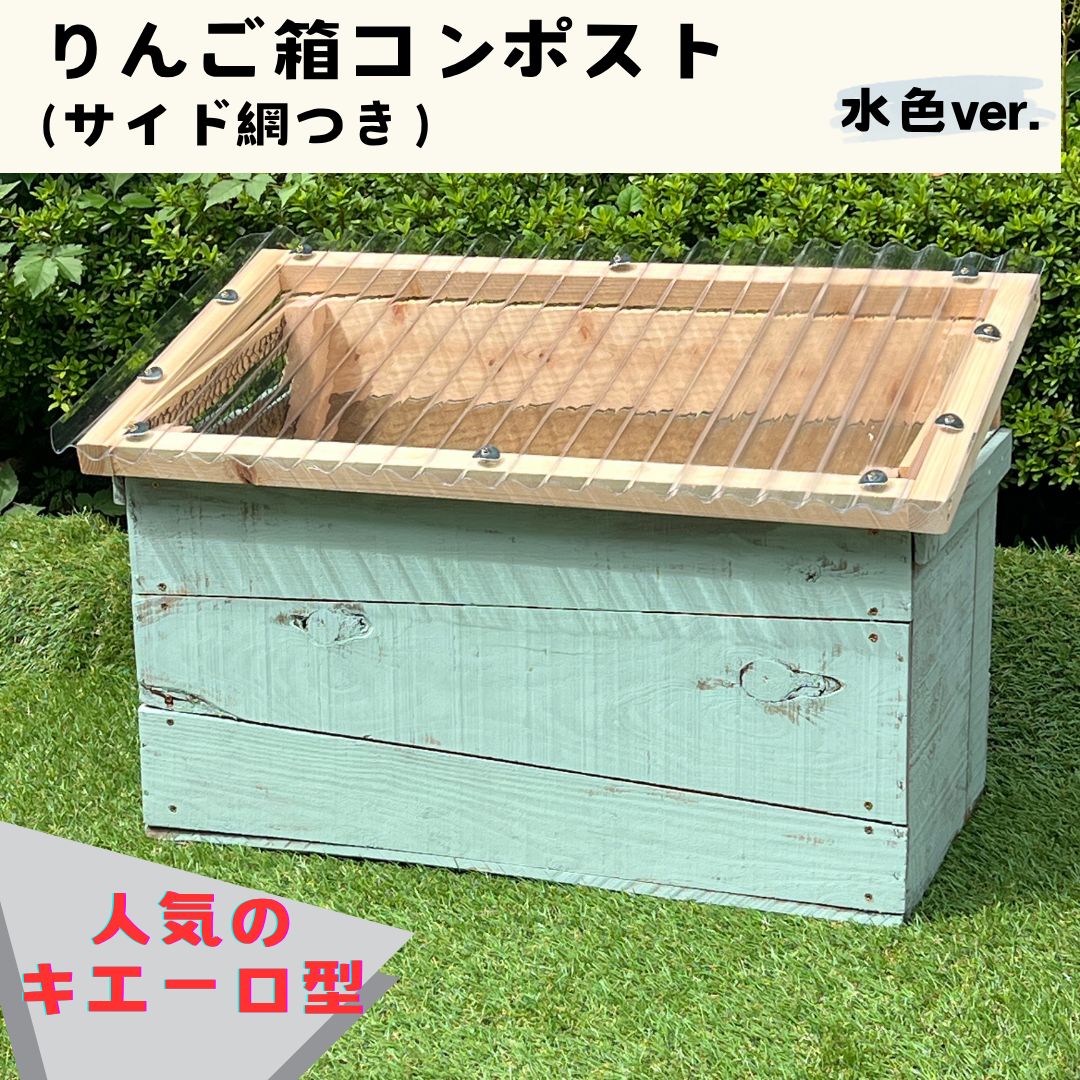 キエーロ りんご箱コンポスト サイド網つき|水色塗装