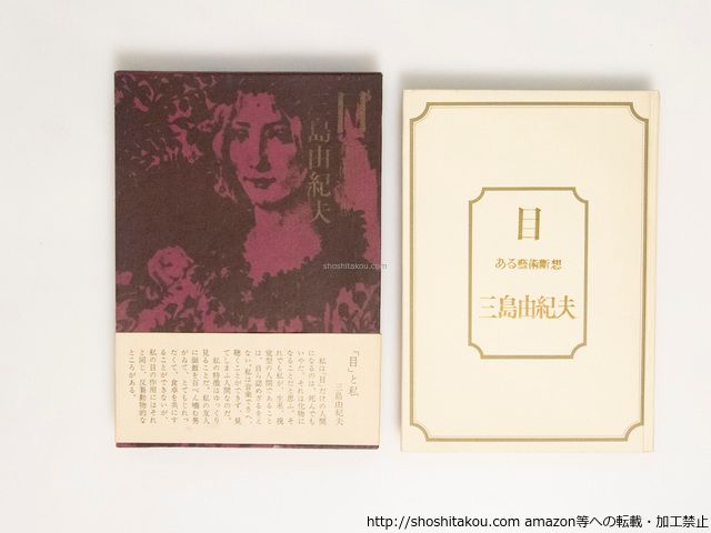 【爆買い，セール】 目　 後初版・函・帯/三島由紀夫/集英社*38455 文学・小説
