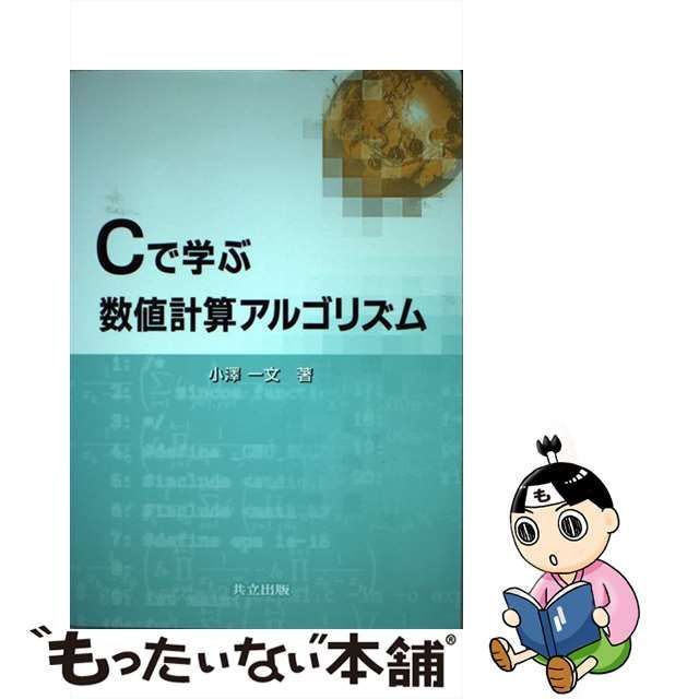 Cで学ぶ数値計算アルゴリズム