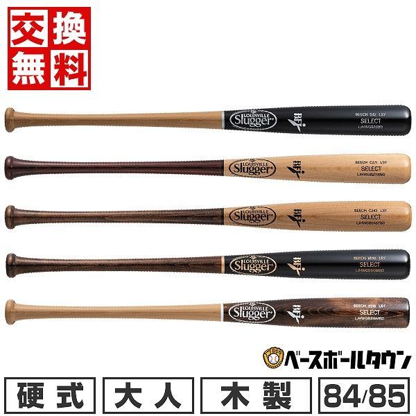 【新品未使用】野球 バット 硬式 木製 大人 ルイスビルスラッガー SELECT ビーチ 84cm 870g平均 85cm 880g平均 WBL290 2024年NEWモデル