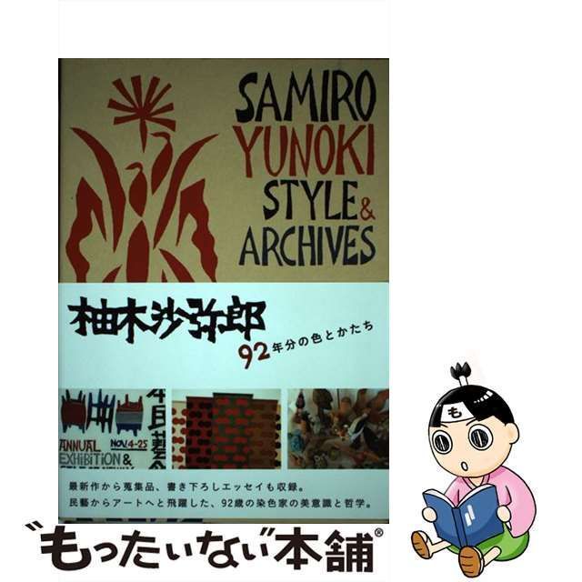 中古】 柚木沙弥郎 92年分の色とかたち / 柚木沙弥郎 / グラフィック社