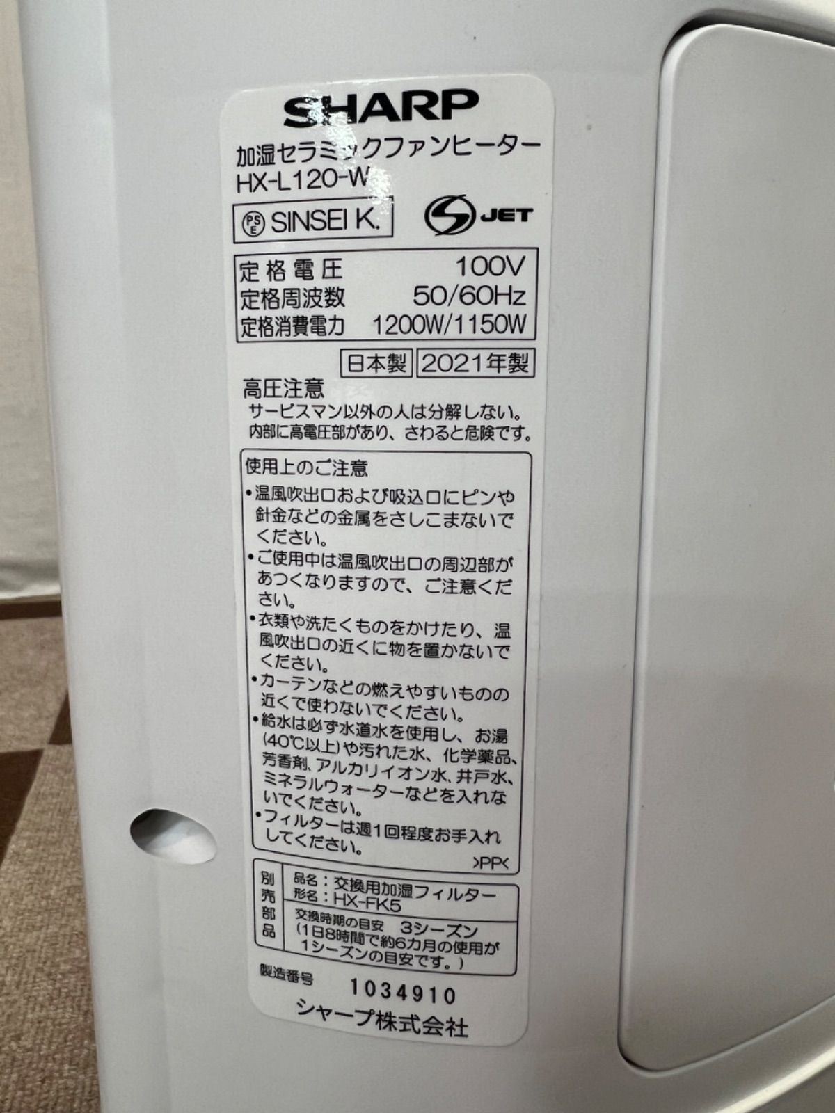 SHARP 加湿セラミックファンヒーター HX-L120-W 2021年製【中古品