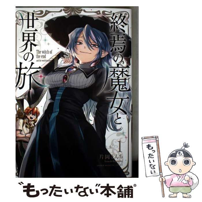 中古】 終焉の魔女と世界の旅 1 (KCデラックス) / 片岡 とんち