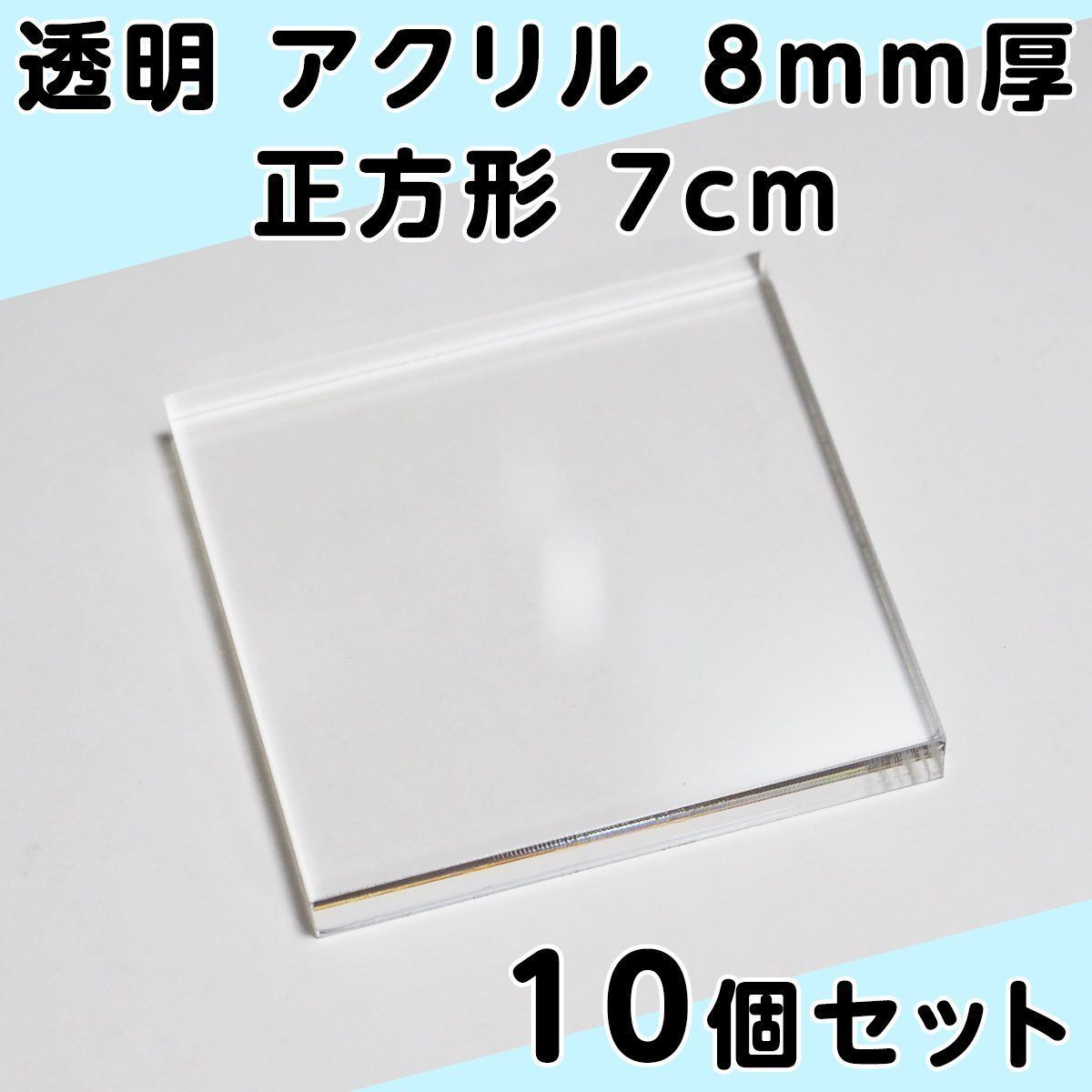 透明 アクリル 8mm厚 正方形 7cm 10個セット - メルカリ
