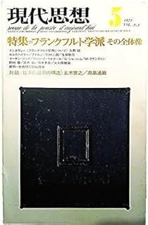 現代思想 1975年5月号 特集=フランクフルト学派その全体像