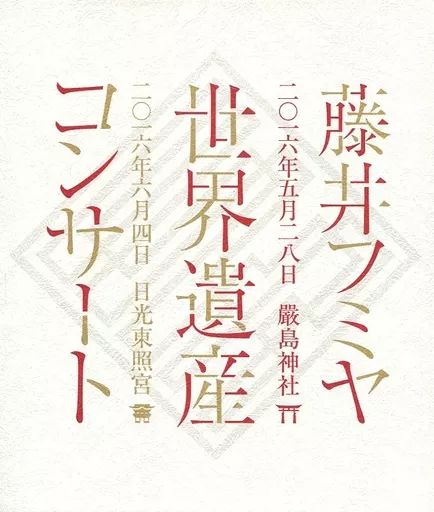 Blu-ray 藤井フミヤ 世界遺産コンサート 二〇一六年五月二八