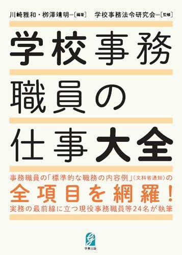 学校事務職員の仕事大全