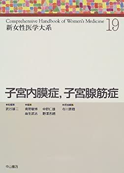 激安大特価，爆買い 【中古-非常に良い】 子宮内膜症、子宮腺筋症 (新女性医学大系) その他
