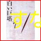 新品未開封】白い巨塔 DVD7 田宮二郎 (出演) 山本学 (出演) 形式: DVD - メルカリ