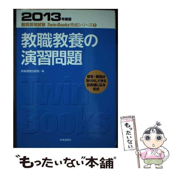 【中古】 一般教養の演習問題（2013年度版） 中古】 教職教養の演習問題 2013年度版 （教員採用試験Twin Books完成