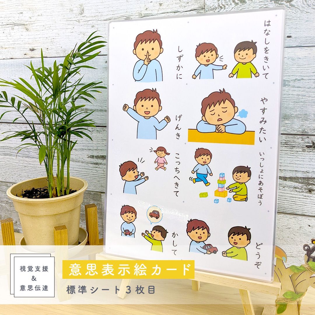 意思表示絵カードシート 男の子用 視覚支援 発達障害 自閉症 保育教材