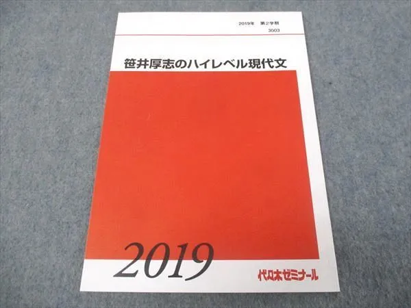 【最終値下げ】代ゼミ単科テキスト　笹井厚志のハイレベル現代文　通年　板書付き 最終値下げ】代ゼミ単科テキスト 笹井厚志のハイレベル現代文