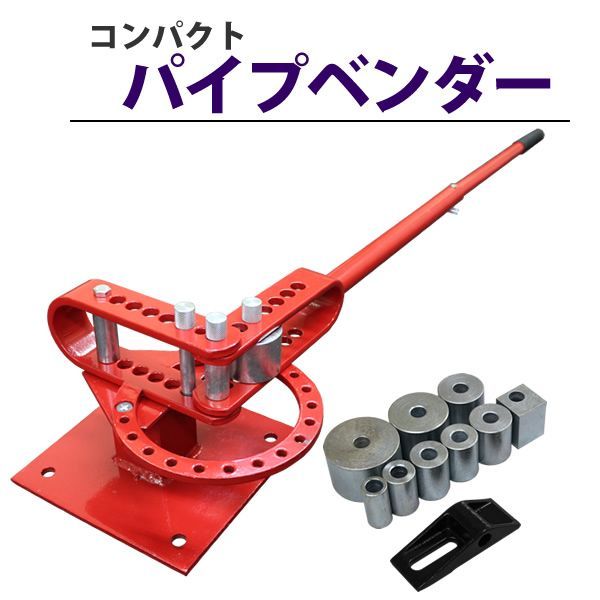 バーベンダー フラットバーベンダー コンパクトベンダー 鉄筋加工 鉄筋曲げ アダプター8個付き