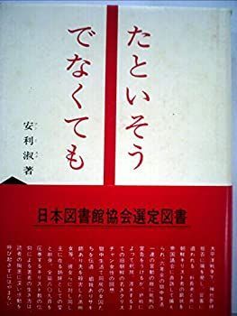 【】 たといそうでなくても (1972年)