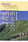 南東北の山歩き