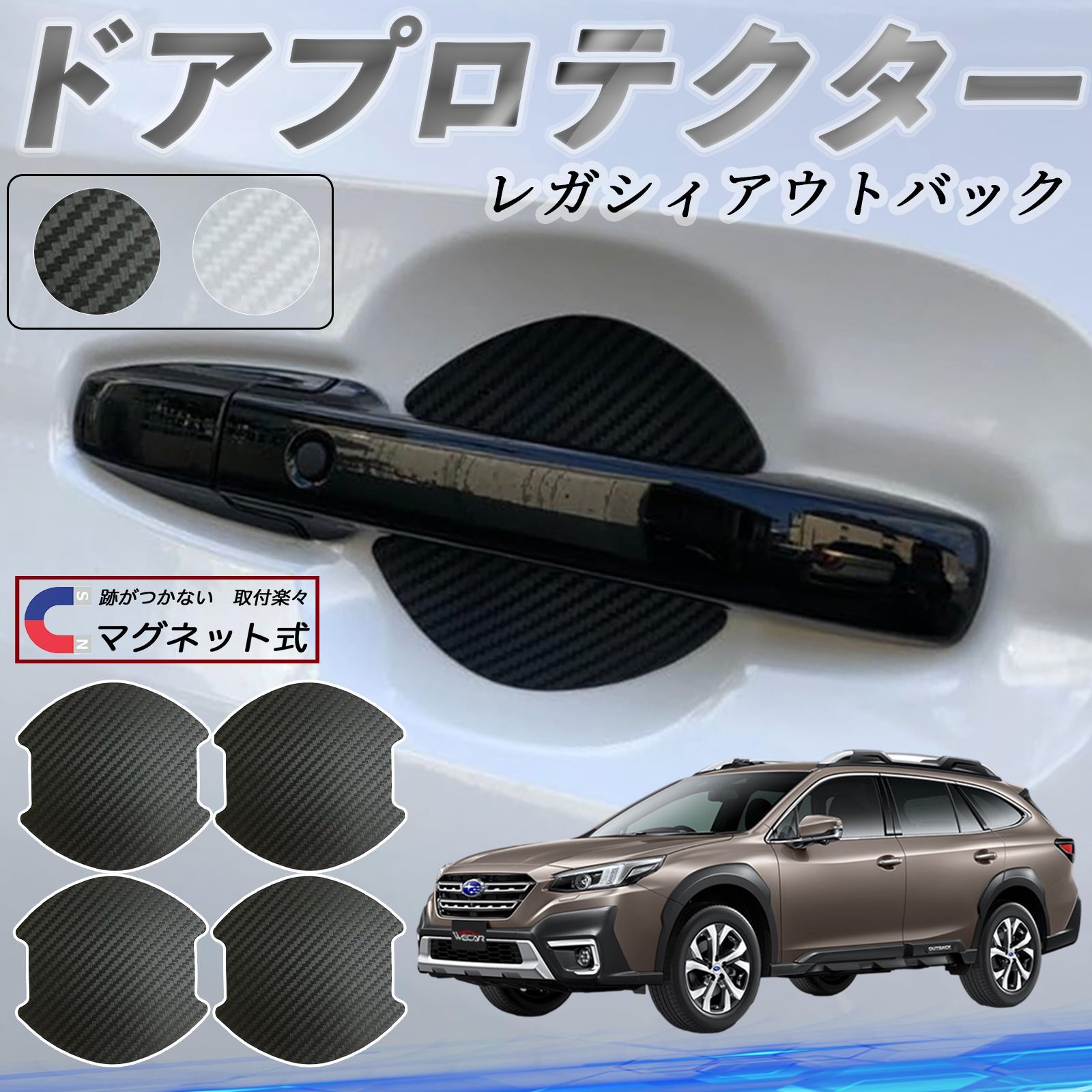 スバル レガシィアウトバック BT5 BT系 ドアハンドルプロテクター 