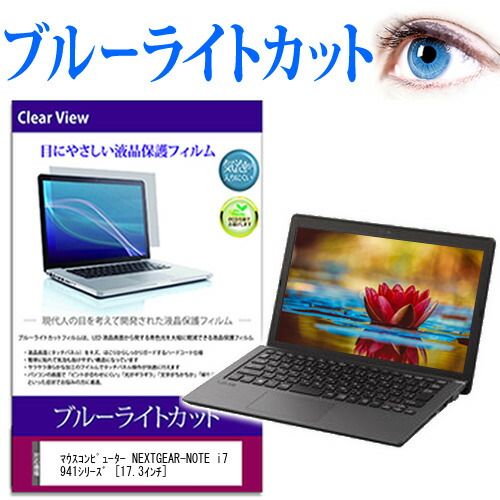 マウスコンピューター NEXTGEAR-NOTE i7941シリーズ [17.3インチ] 機種で使える ブルーライトカット 液晶保護フィルム