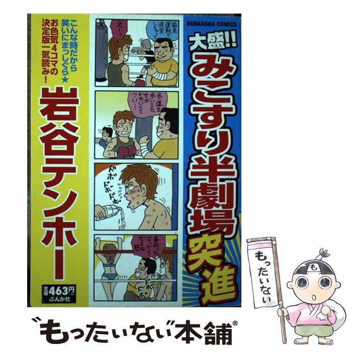 【中古】 大盛！！みこすり半劇場くい込み/ぶんか社/岩谷テンホー Amazon.co.jp: 大盛!!みこすり半劇場猛烈 (ぶんか社コミックス